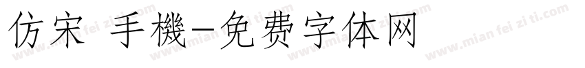 仿宋 手機字体转换